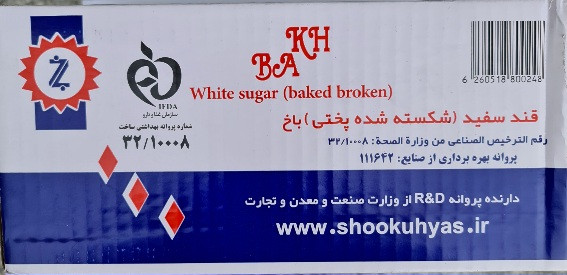 قند باخ شکسته شده درجه یک بسته ۳ کیلوگرمی